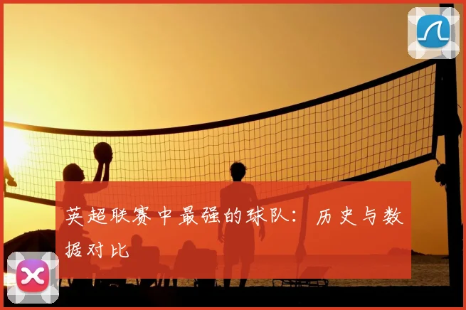 英超联赛中最强的球队:历史与数据对比