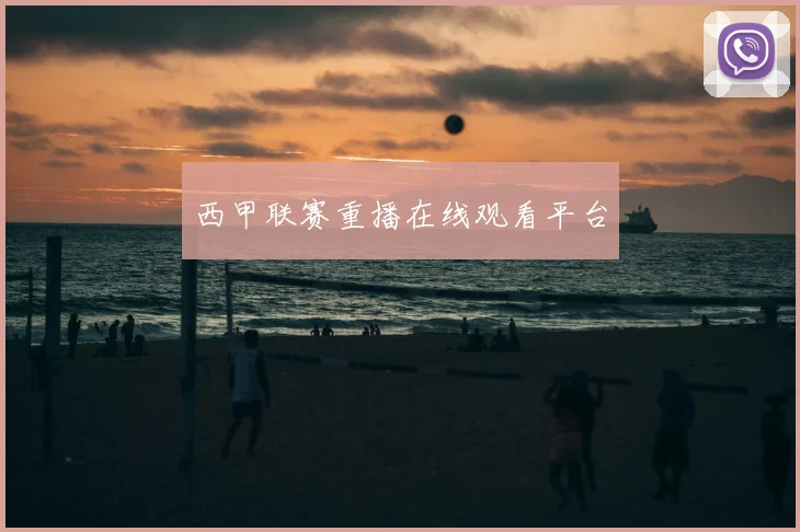 西甲联赛重播在线观看平台