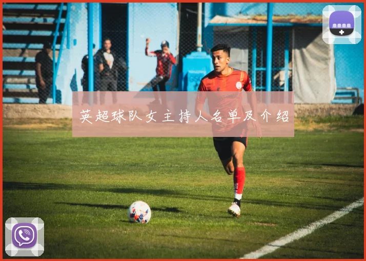 英超球队女主持人名单及介绍