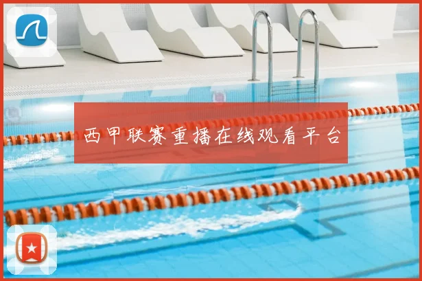 西甲联赛重播在线观看平台