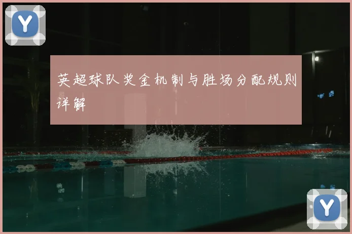 英超球队奖金机制与胜场分配规则详解