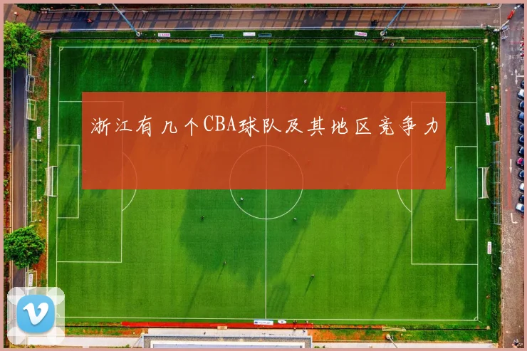 浙江有几个CBA球队及其地区竞争力
