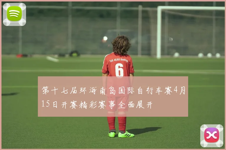 第十七届环海南岛国际自行车赛4月15日开赛精彩赛事全面展开