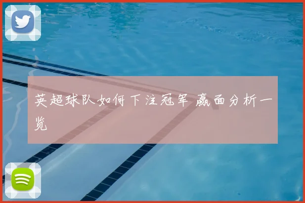 英超球队如何下注冠军 赢面分析一览
