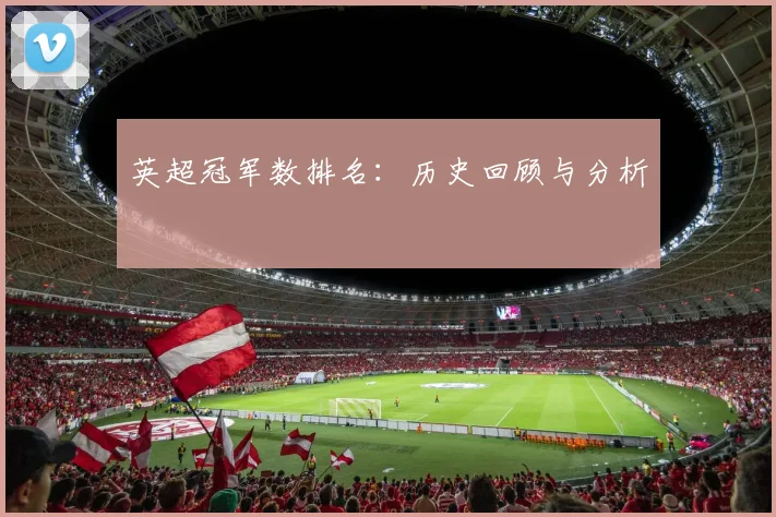 英超冠军数排名:历史回顾与分析