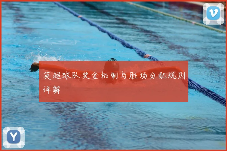 英超球队奖金机制与胜场分配规则详解