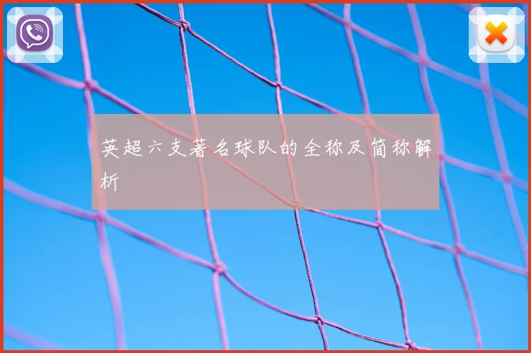 英超六支著名球队的全称及简称解析