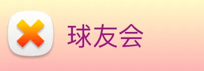 球友会 Logo